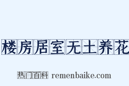 楼房居室无土养花是什么意思的图片